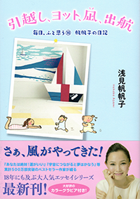 引越し、ヨット、凪、出航 毎日、ふと思う⑱