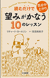 読むだけで気分が上がり望みがかなう10のレッスン