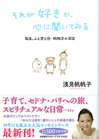 それが好きか、心に聞いてみる 毎日、ふと思う⑲