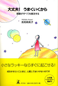 大丈夫!うまくいくから