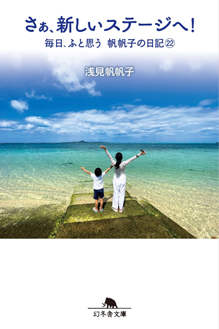 さぁ、新しいステージへ! 毎日、ふと思う 帆帆子の日記㉒