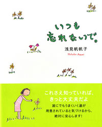 いつも忘れないで。