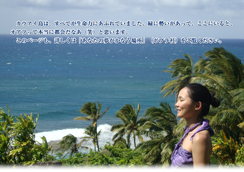 カウアイ島は、すべてが生命力にあふれていました。