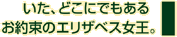 いた、どこにでもあるお約束のエリザベス女王。
