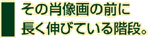 その肖像画の前に長く伸びている階段。