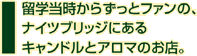 留学時代からずっとファンのナイツブリッジにあるキャンドルとアロマのお店。