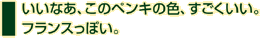 いいなあ、このペンキの色、すごくいい。フランスっぽい。