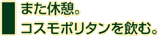 また休憩。コスモポリタンを飲む。