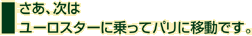 さあ、次はユーロスターに乗ってパリに移動です。