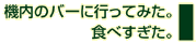 機内のバーに行ってみた。食べすぎた。