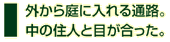 外から庭に入れる通路。中の住人を目が合った。