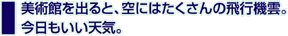 美術館を出ると、空にはたくさんの飛行機雲。今日もいい天気。