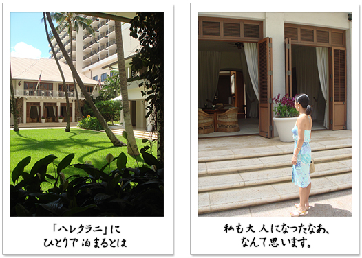 「ハレクラニ」にひとりで泊まるとは私も大人になったなあ、なんて思います。