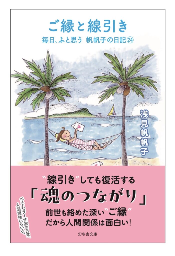 ご縁と線引き　毎日、ふと思う　帆帆子の日記㉔